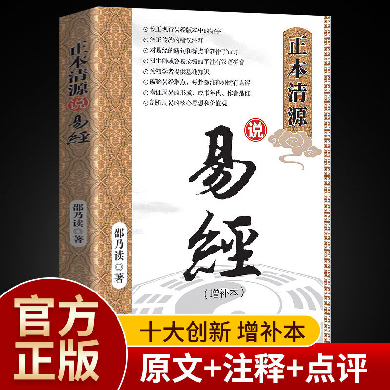 正本清源说易经正版全集 百部国学传世经典原文+注释+译文文白对照解读中国经典文化国学 中国哲学 周易智慧入门全解全书大全集