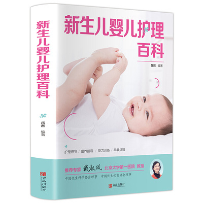 新生儿育儿护理百科 孕妇书籍 孕产备孕新生儿宝宝护理书0-3岁知识大全育婴书籍0-1岁早教婴儿喂养书护理师培训教材必新手妈妈读