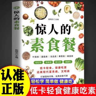 正版】惊人的素食餐正版低卡轻食饮食减肥食谱一日三餐新手入门简单易学美味家常素菜科学健康吃素远离现代富贵病文明病书籍