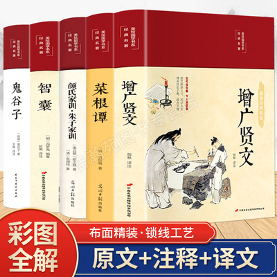 【彩绘精装】增广贤文+菜根谭+颜氏家训+智囊+鬼谷子全套5册正版全集珍藏版中文版 青少年版中国古代历史类书籍经典课外读物书