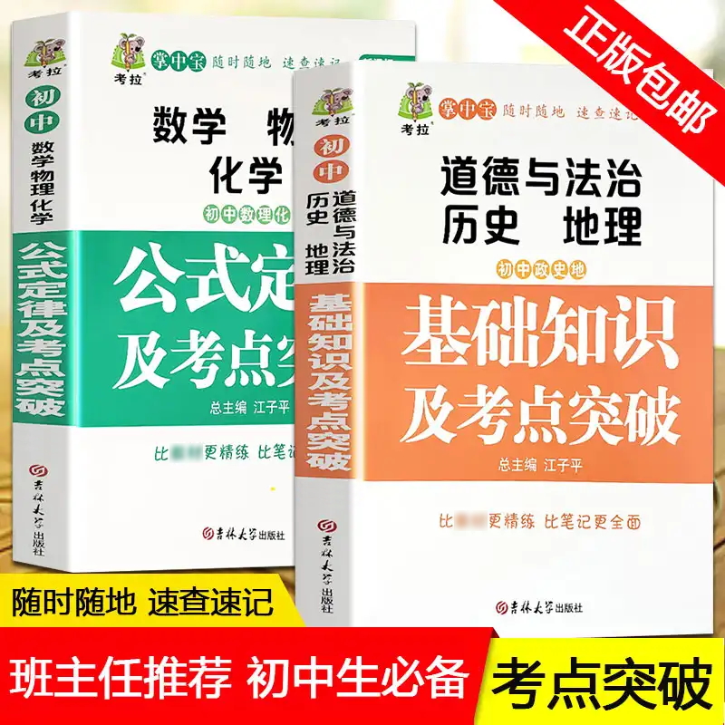 全2册新版掌中宝初中数理化公式定律知识大全初中政史地基础知识及考点突破共2册初一初二初三中考七八九年级中考提分笔记资料