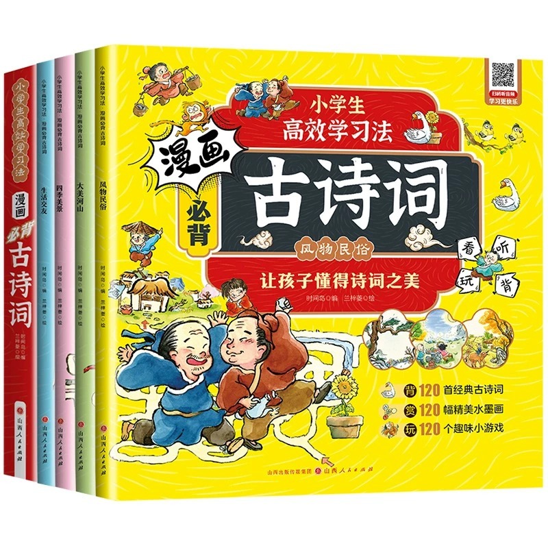 漫画必背古诗词全套4册正版注音有声伴读小学生高效学习法 6~12岁