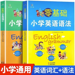提高孩子英语兴趣四五六年级入门 小学生英语语法大全英语知识大全语法单词汇英语语法句法词法练习 零基础小学英语词汇 语法全2册