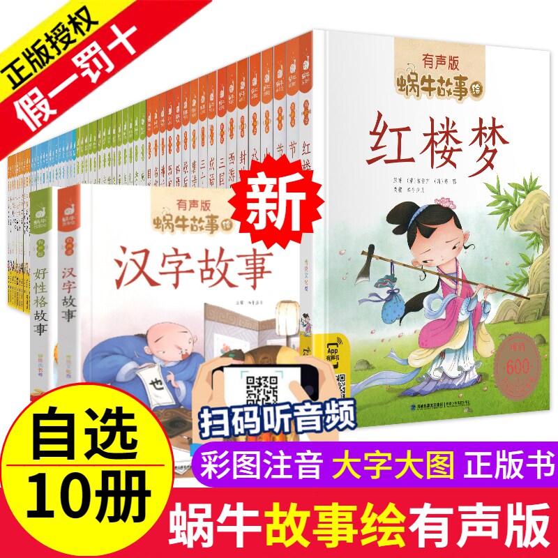 选10册蜗牛故事绘有声注音版全套恐龙海洋山海经小飞侠友爱情亲机智神话历史民间美德好习惯书数学童话国学馆小学生一年级二年级59高性价比高么？