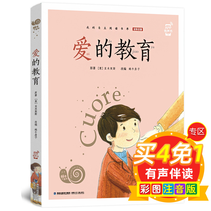 【有声阅读】爱的教育 彩图注音版 适合6-12岁儿童六年级上册小学生阅读课外书籍世界经典童话故事 蜗牛小书坊正版