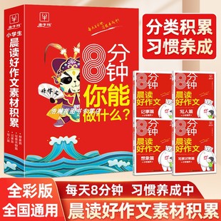 金牛耳8分钟晨读小学生晨读好作文素材积累全4册小学通用记事写人记事写景状物想象晨读晚练美文优美句子积累好词好句好段写作素材