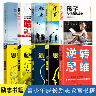 书励志教育 孩子为你自己读书等你在清华北大思维导图最强大脑逆转思维风暴超强记忆力训练法书籍全书 正版 10册超级记忆术大全集