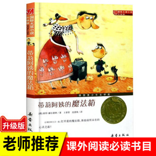 升级版 三四五六年级中小学生课外小说文学阅读读物正版 国际大奖小说 15岁青少年少儿童故事图书新蕾出版 魔法箱 社 蒂莉阿姨