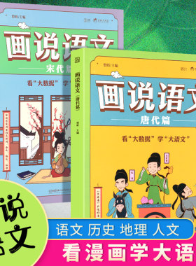 画说语文唐代篇+宋代篇全2册 大数据趣味Q版漫画书语文书籍大语文课豆神窦昕主编三四五年级小学生历史百科话说大语文那些事儿