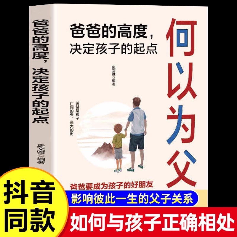 抖音同款】何以为父 爸爸的高度决定孩子的起点 何为人父之道 当爸是一种责任 陪孩子成长父爱与教诲助力孩子成就非凡人生育儿书籍