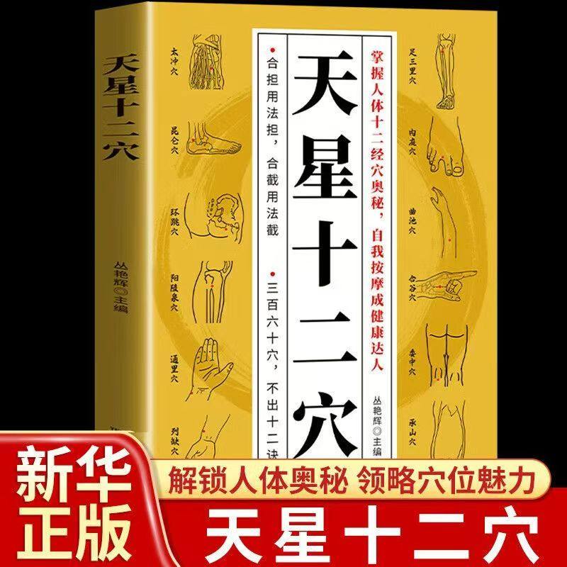 天星十二穴正版人体全身经络穴位图 道家全真派七子马丹阳金针度世心传 天心十二穴位中医入门讲人体经穴奥秘修学用药养生保健书籍