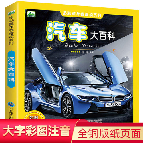 汽车大百科全书 儿童科普百科知识大全彩图注音版 6-12岁少儿读物带拼音 一二三年级小学生课外阅读书籍 小孩认车识车 男孩益智