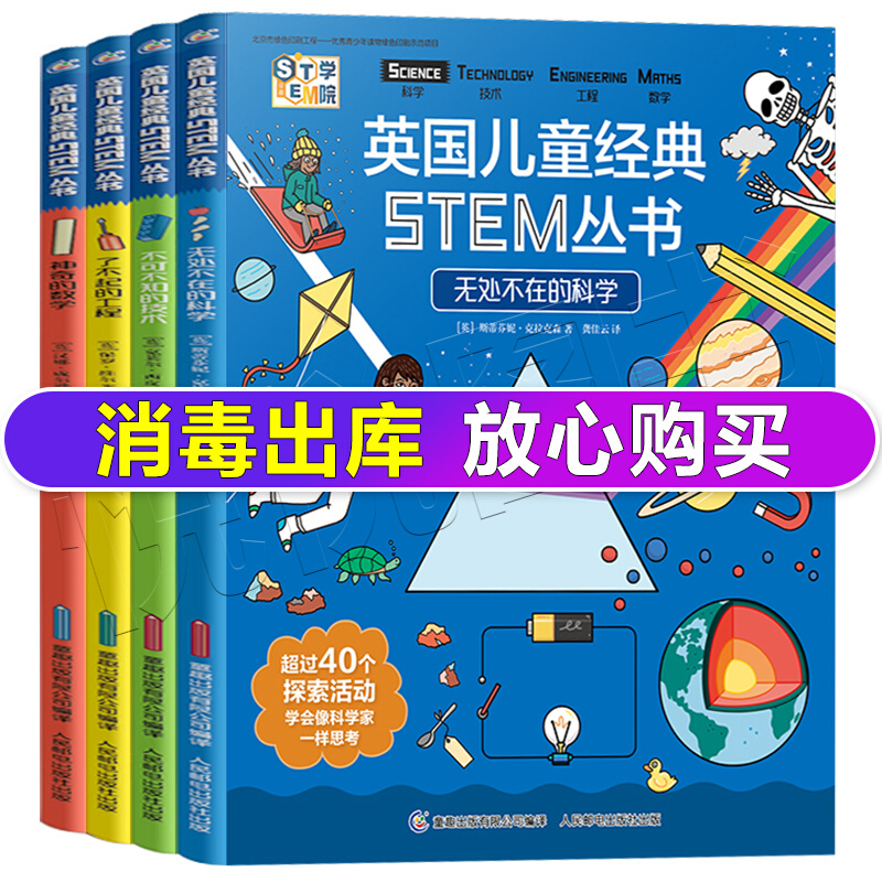 英国儿童经典STEM丛书无处不在的科学全4册不可不知的技术了不起的工程神奇的数学小学生课外阅读科学启蒙书6-12岁科普百科读物