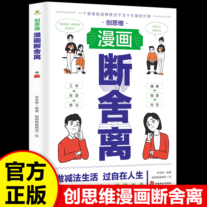 创思维漫画断舍离做减法