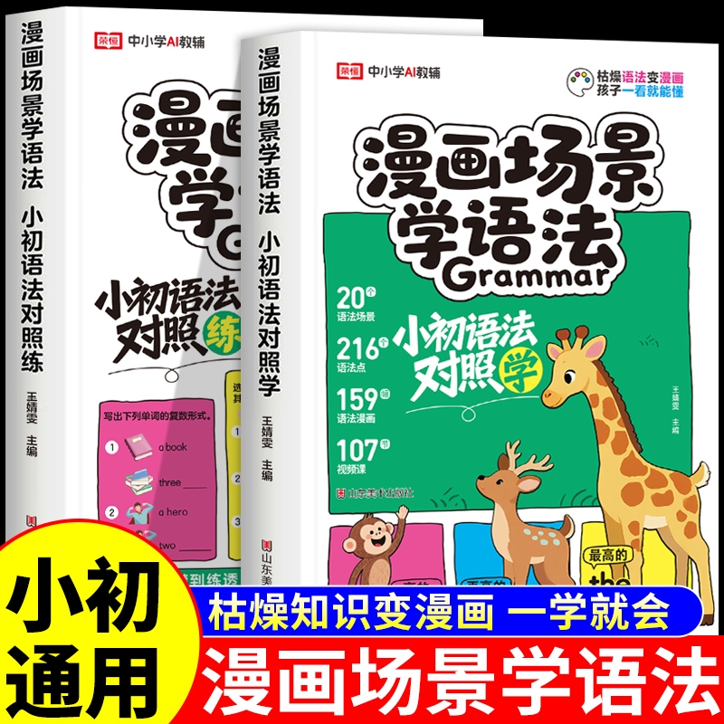漫画场景学语法小初语法提前学对照学对照练小学初中英语语法大全每日一练小学生三四五六年级专项训练题语法书知识点汇总200问A
