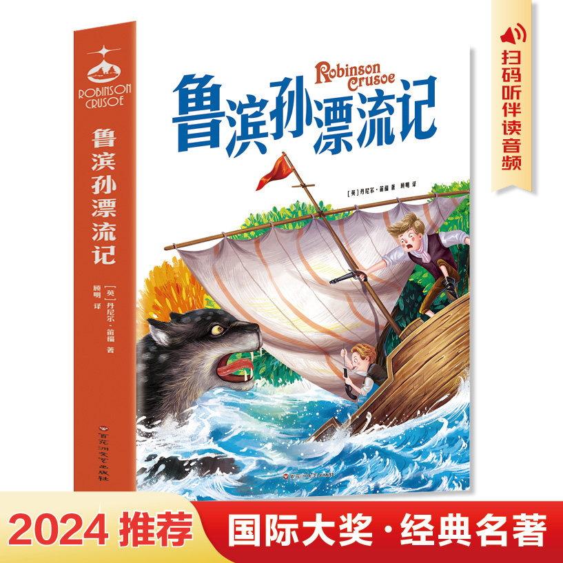 鲁滨逊漂流记原著完整版六年级下册阅读的课外书目必快乐读书吧6下学期上册老师推正版荐快乐读书吧六年级下册小学生书籍鲁滨孙必