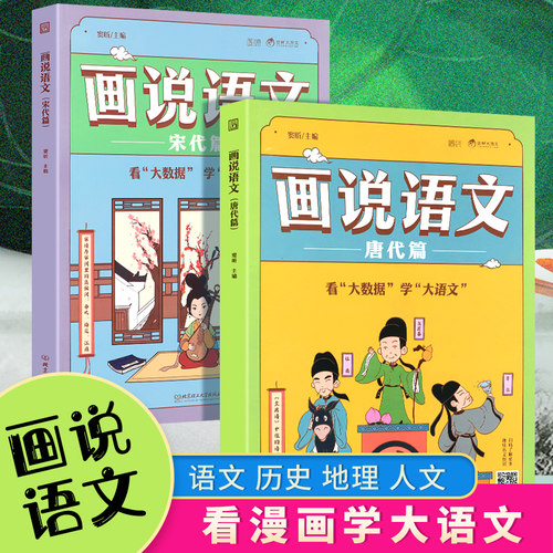 画说语文唐代篇宋代篇全套2册