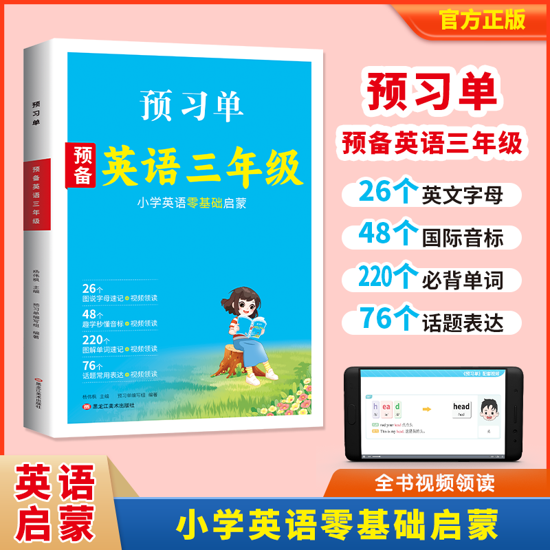 预习单预备三年级英语人教版小学英语启蒙零基础早入门26个英文字母48个国际音标450个必备单词150个常用表达视频同步小学英语教材
