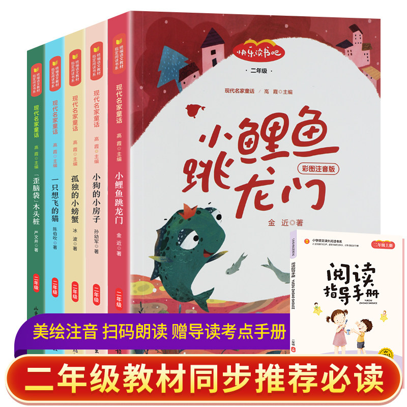 【正版现货】小鲤鱼跳龙门 小学生注音版 一只想飞的猫孤独的小螃蟹歪脑袋木头桩小狗的小房子 快乐读书吧二年级上册课外阅读书籍