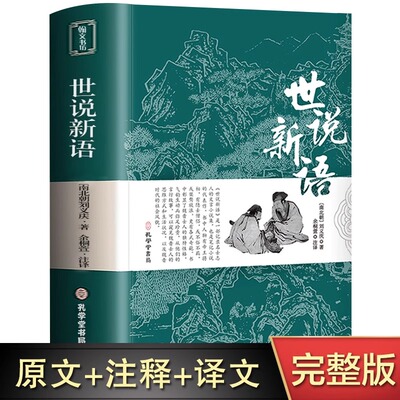 【完整无删减】世说新语 正版书原版初中版七年级上册 九年级小学生版青少年译注释文言文刘义庆人民古典文学教育社出版古文观止