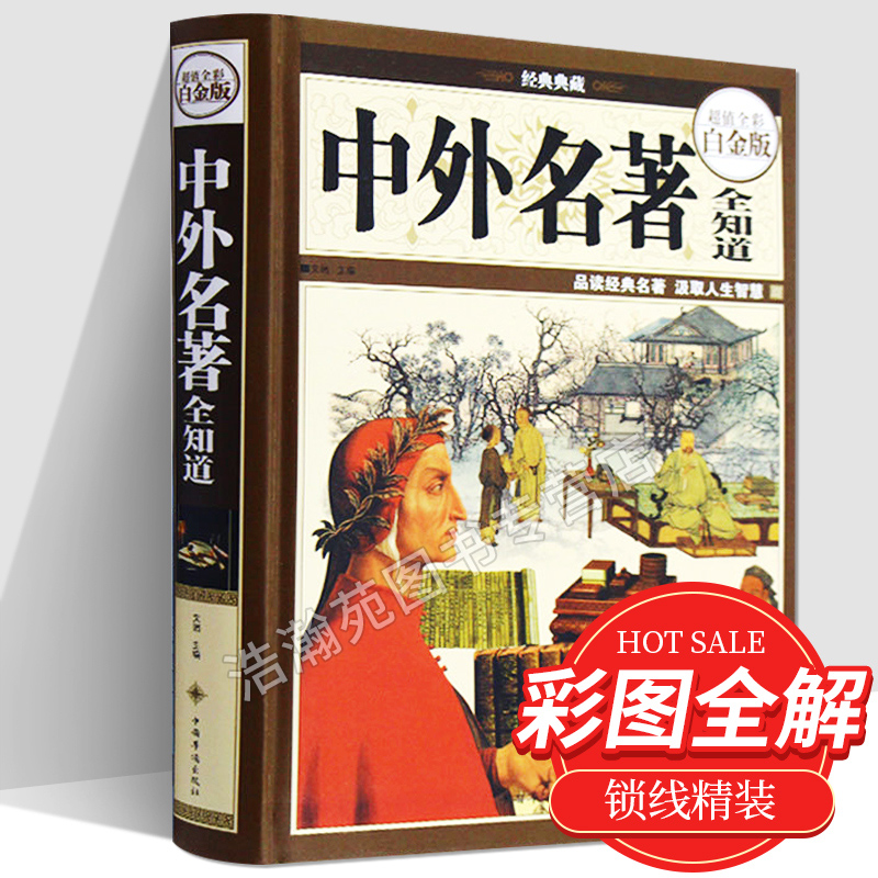 【彩图全解】正版中外名著全知道 精装白金版世界中国经典文学名著百部 基础知识普及 美文赏析鉴赏导读 世界文学名著赏析导读