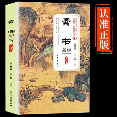 正版 素书新解 黄石公中华国学经典精粹为人处世管理书籍中国古代哲学 哲学传统文化中国哲学知识读物文化理论成功智慧哲学阅读