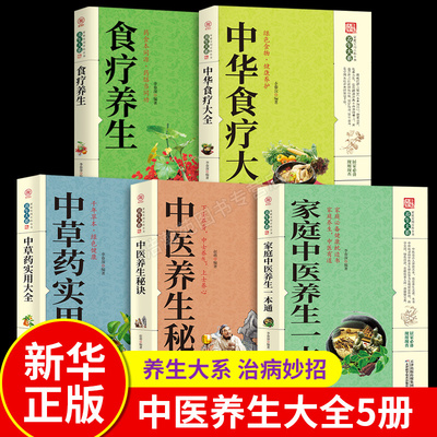 【新华正版】全套5册家庭中医养生一本全中医养生秘籍中草药实用大全中药材中华食疗大全中草药图解大全书中医基础理论偏方秘方书