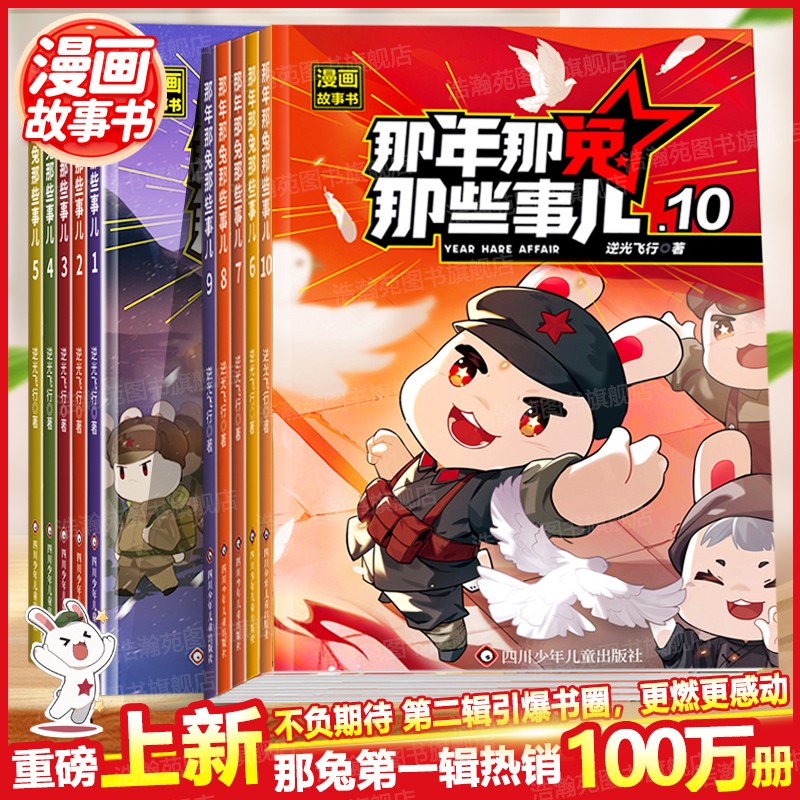 抖音同店】那年那兔那些事儿1-10册正版全套青少年6-12岁儿童爱国主义漫画书中小学生历史漫画科普励志正能量书籍逆光飞行/麻蛇著