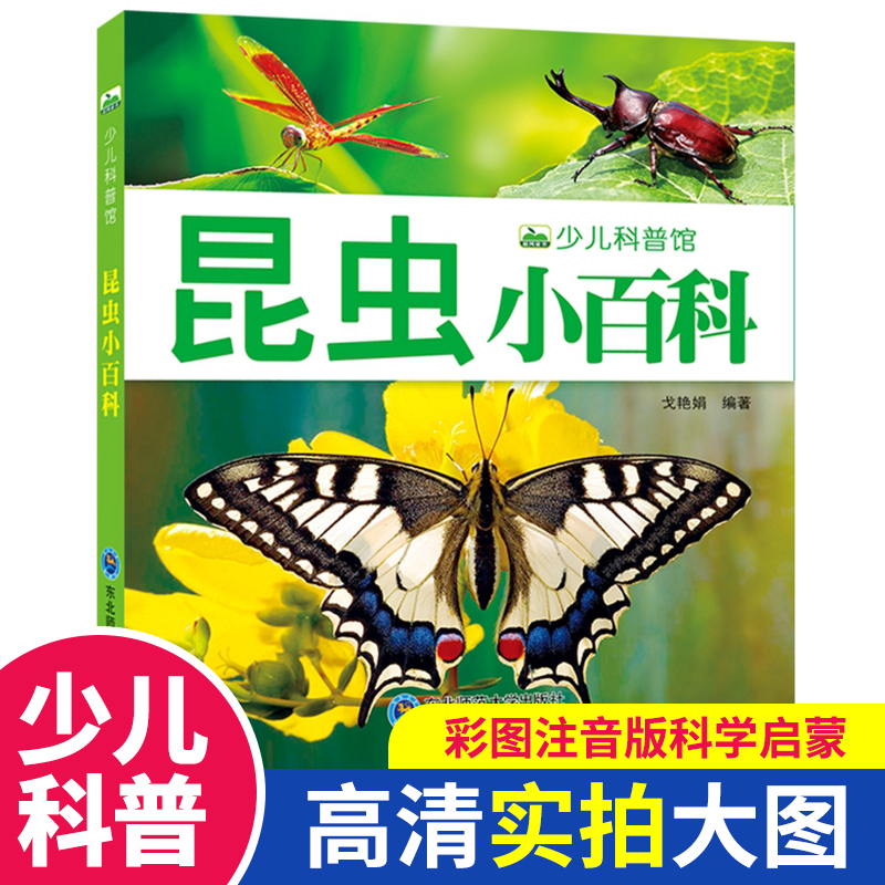 昆虫小百科 彩图注音版少儿动物世界百科全书 幼儿动物图鉴科学启蒙早教认知幼儿少儿宝宝儿童中小学生科普启蒙知识儿童阅读书籍