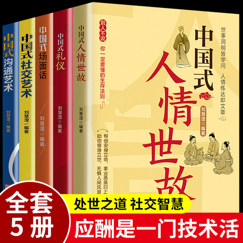 全5册中国式礼仪应酬交往