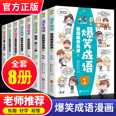 见贤思齐8册全套爆笑成语漫画书小学生二三四五六年级课外书推荐正版推荐阅读中华成语故事大全幽默搞笑校园儿童绘本9-12岁