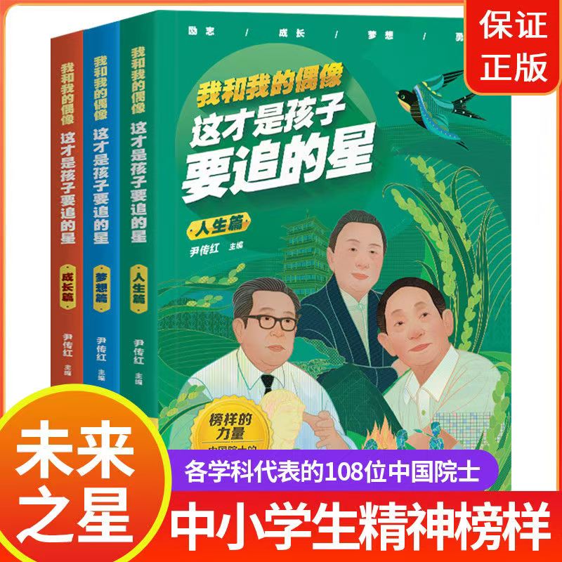 我和我的偶像这才是孩子要追的星全3册小学生读的课外阅读书籍中国名人传记小学生三四五六年级名人故事书国之脊梁 梦想人生成长篇
