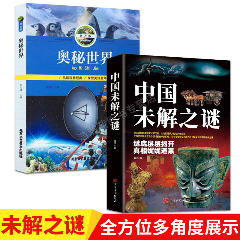 中国未解之谜奥秘世界 自然科学少年儿童百科全书科普读物青少年读物零距离接触中国文化和历史大全集世界未解之迷中小学生科普书