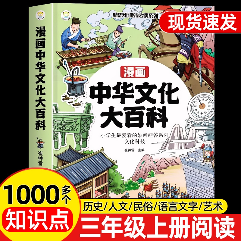漫画中华文化大百科 一千问1000问正版中国文化百科常识必备书籍儿童知识手册传统文化历史初中小学生三四五六年级课外大全2问