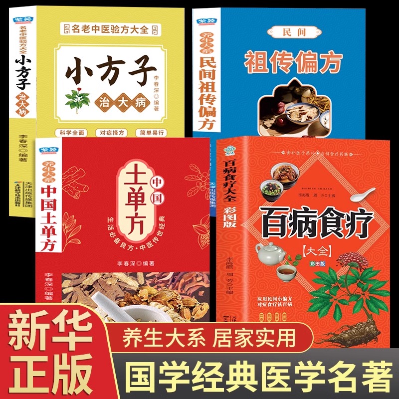 4册百病食疗大全彩图版土单方书张至顺正版大全道长的中国土单方医书草药书小方子治大病民间祖传秘方志顺民间实用中医书籍