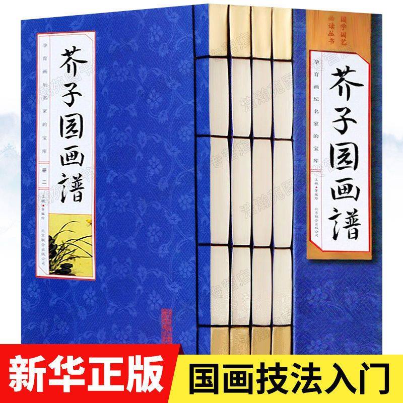 【现货速发】芥子园画谱画传全套4册 原版画集正版包邮山水画写意花鸟人物梅兰竹工笔画中国传世国画临摹画册绘画技法入门教材书籍,书籍/杂志/报纸,绘画（新）,淘宝优惠券,粉丝福利购,淘宝优惠卷