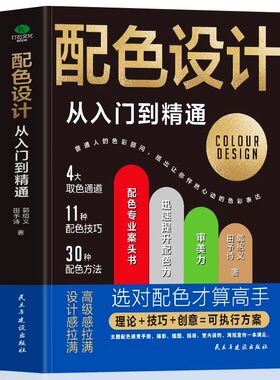 正版 配色设计从入门到精通 色彩搭配原理与技巧平面设计配色速查手册 颜色搭配技巧配色设计手册零基础入门教材 美术设计类书籍