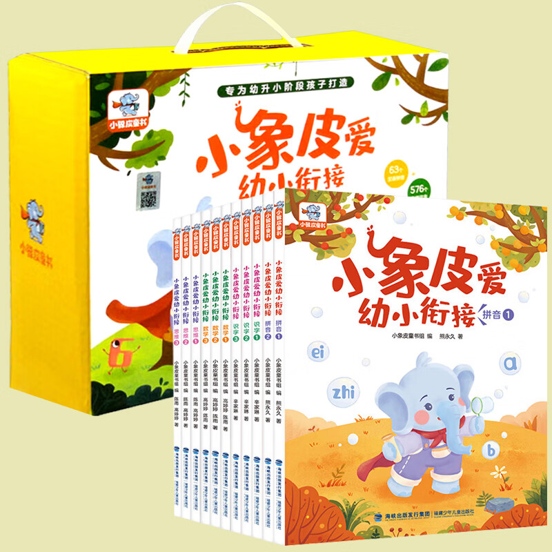 小象皮爱幼衔接全11册加赠