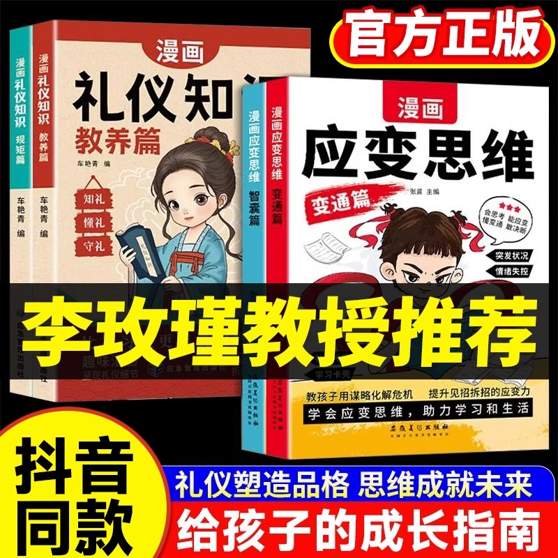 抖音同款】漫画应变思维十漫画礼仪知识全套4册 提升思维逻辑助力学习和生活提升孩子格局与决断力提高孩子逻辑情商礼仪学习漫画书
