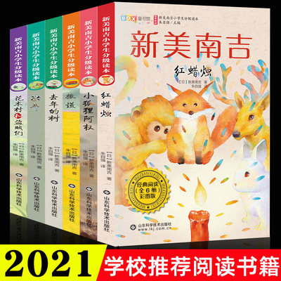 6册新美南吉童话故事全集小狐狸阿权去年的树撒谎决斗红蜡烛花木村盗贼们小学生三四五六年级课外书阅读正版推荐阅读人教版上下册