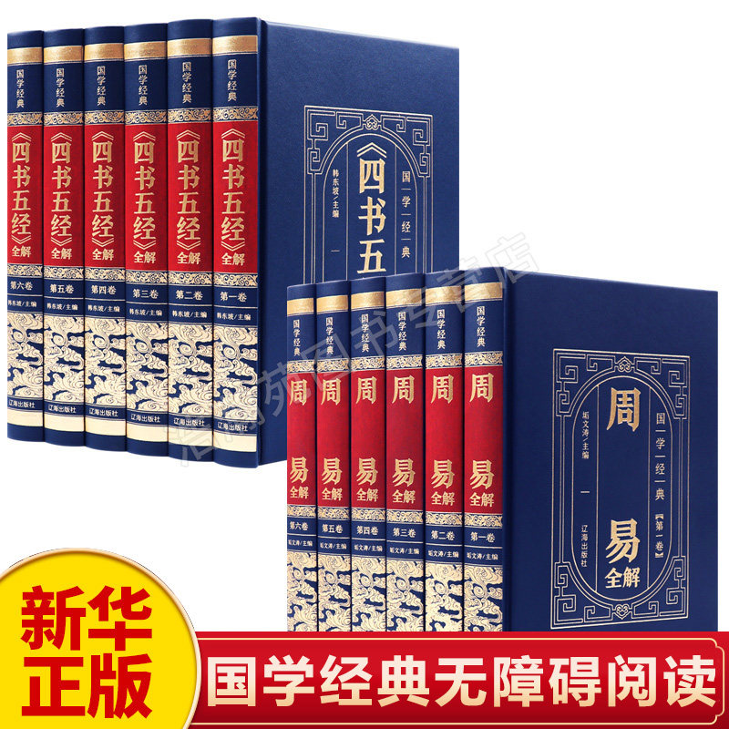 【新华正版】四书五经正版易经全注全译孔子论语大学中庸二十四史诗经尚书礼记周易春秋左传中华书局线装书国学经典古代历史书籍