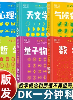 DK一分钟科学系列全套6册 数学心理学量子物理哲学天文学气候变化 7-15岁儿童青少年科普百科三四五六年级中小学生课外书 新华正版