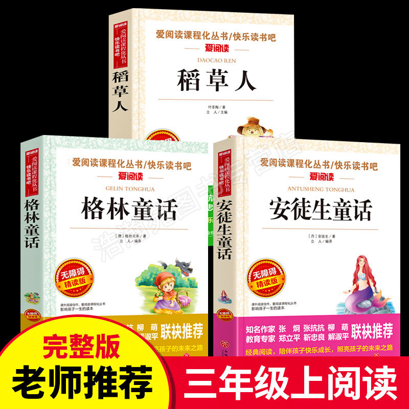 全套3册快乐读书吧三年级上册课外阅读书叶圣陶稻草人书安徒生童话格林童话小学生阅读老师 教材儿童文学书籍全集经典书目