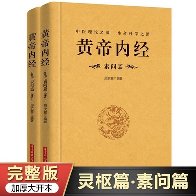完整无删减】全2册黄帝内经全集正版原文注释正版中医原著白话版灵枢素问校释皇帝内经经络穴位图解中医基础理论大全养生书籍h