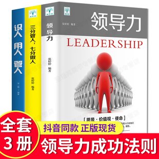 三分管人七分做人识人用人管人高情商领导者管理 领导力 全3册 成功法则团队管理企业管理带团队公司创业经营管理类领导力 正版