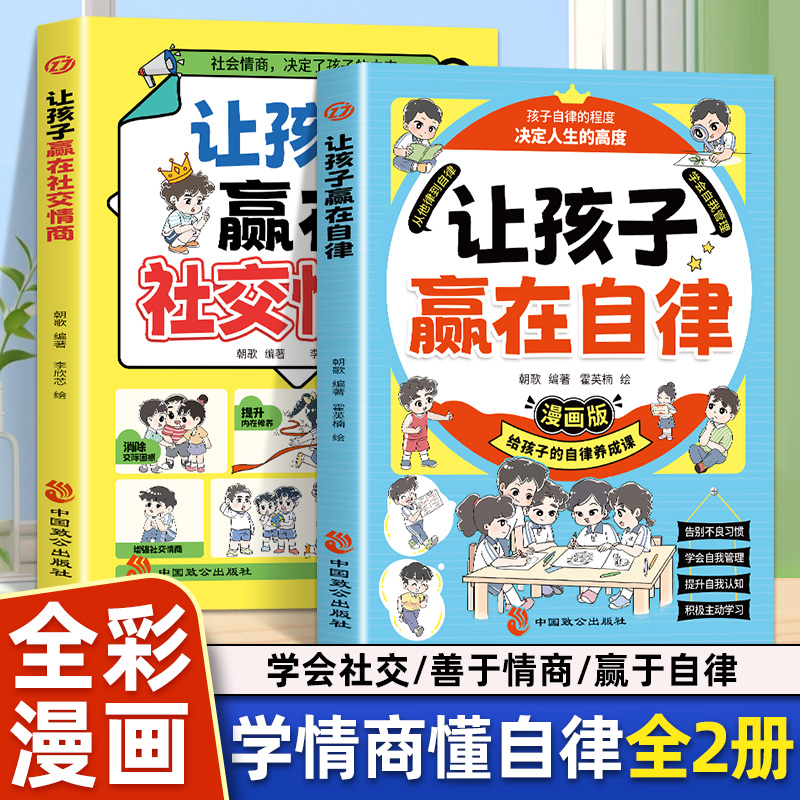 2册让孩子赢在自律漫画版+