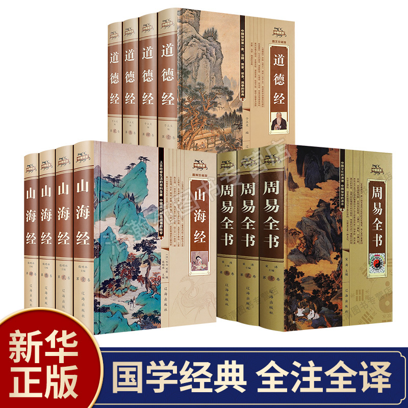 新华正版山海经全集原著周易