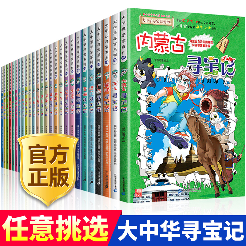 大中华寻宝记系列全套29册正版儿童漫画书大中国寻宝记套装单本河北福建新疆上海北京广东辽宁陕西重庆内蒙古小学生科普百科全书籍-封面