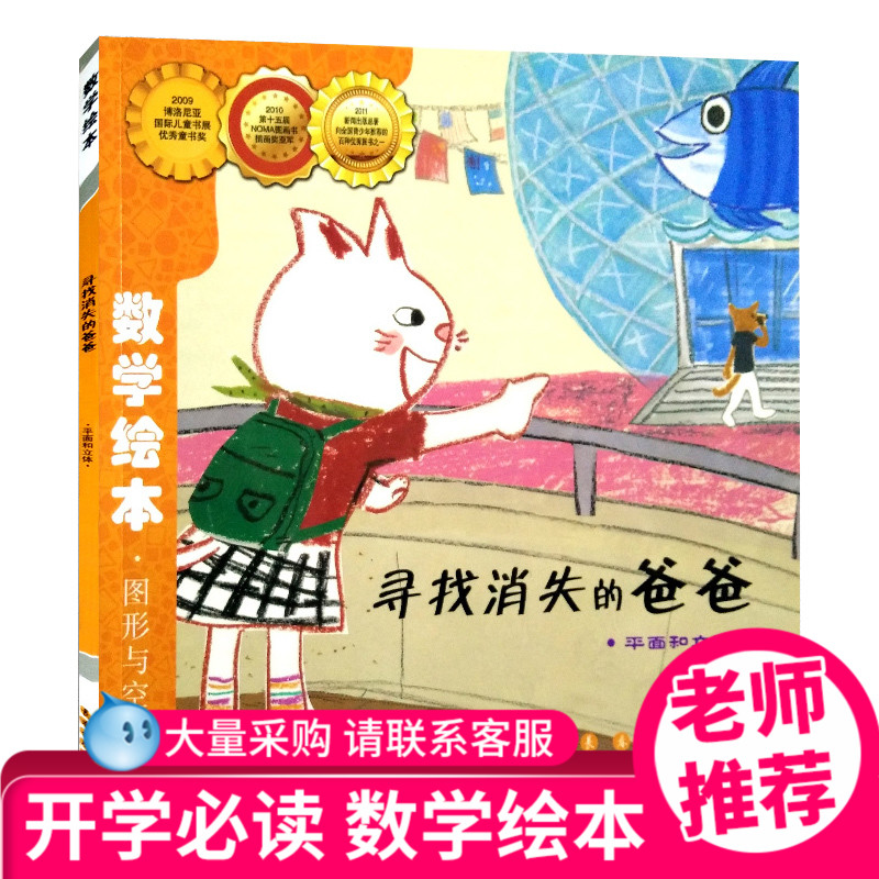 正版找消失的爸爸/数学绘本