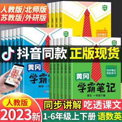 2023新版黄冈学霸笔记小学课堂笔记三年级上册五六一年级二年级四年级下册语文数学英语全套课本5上预习教材书人教版黄岗随堂笔记